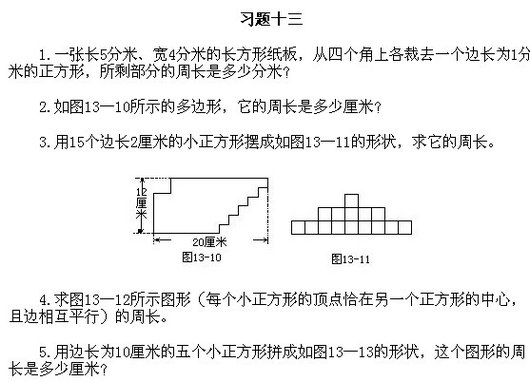 三年级奥数下册:巧求周长练习题