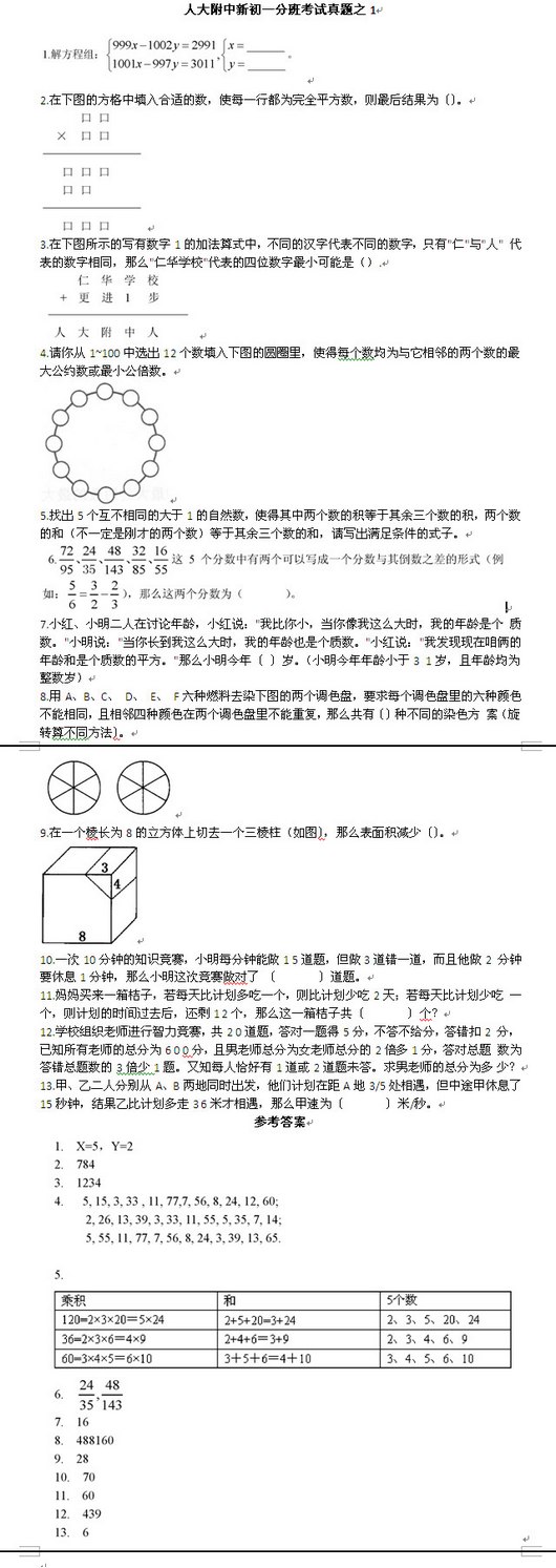 人大附中新初一分班考试真题(一)