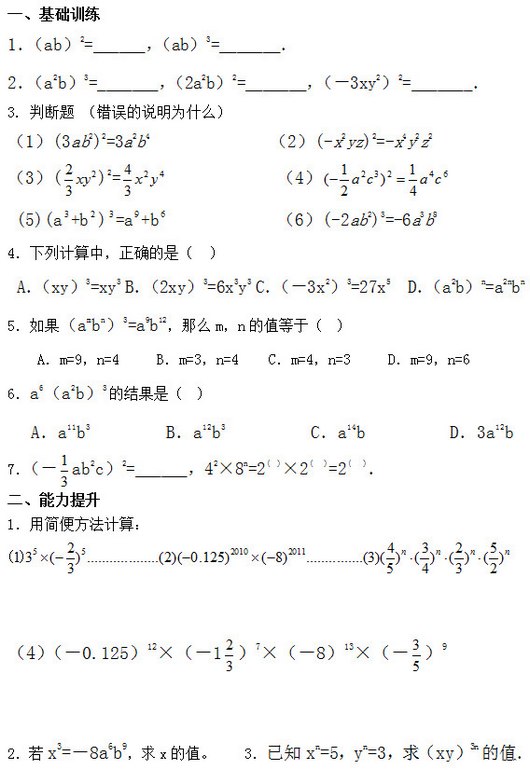 һѵ 1ab2=______ab3=_______ 2a2b3=_______2a2b2=_______3xy22=_______ 3. ж ˵Ϊʲô 1(3ab2)2=3a2b4              2(-x2yz)2=-x4y2z2 3( )2=              4  (5)(a +b ) =a +b              6(-2ab2)3=-6a3b8 4мУȷǣ    Axy3=xy3 B2xy3=6x3y3 C3x23=27x5  Da2bn=a2nbn 5ambn3=a9b12ômnֵڣ       Am=9n=4     Bm=3n=4    Cm=4n=3     Dm=9n=6 6a6a2b3Ľǣ      Aa11b3         Ba12b3          Ca14b          D3a12b 7 ab2c2=______42×8n=2(  )×2(   )=2(   )  1ü㷽㣺    40.12512×1 7×813× 9   2x3=8a6b9xֵ    3֪xn=5yn=3xy3nֵ