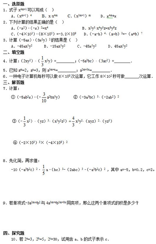 һѡ 1ʽx4m+1дɣ       Axm+14     Bx•x4m     Cx3m+1m     Dx4m+x 2мĽȷǣ       A-x2•-x2=x4                 Bx2y3•x4y3z=x8y9z     C-4×103•8×105=-3.2×109    D-a-b4•a+b3=-a+b7 3㣨-5ax•3x2y2Ľǣ       A-45ax5y2      B-15ax5y2      C-45x5y2      D45ax5y2  4㣺2xy2• x2y=_________-5a3bc•3ac2=________ 5֪am=2an=3a3m+n=_________a2m+3n=_________ 6һֵӼÿ6×108㣬8×102_______㣮  7㣺 ٣-5ab2x•- a2bx3y      ڣ-3a3bc3•-2ab22   ۣ- x2•yz3•x3y2z2+ x3y2•xyz2•yz3      ܣ-2×1033×-4×1082   8Ȼֵ -10-a3b2c2• a•bc3-2abc3•-a2b2c2 a=-5b=0.2c=2     9ʽ-3a2m-nb24a3m+nb5m+8nͬôʽĻǶ٣     ġ̽     102a=32b=52c=30úabʽӱʾc
